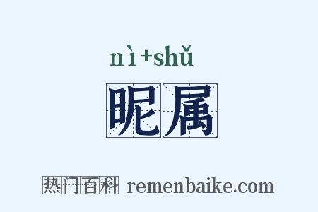 昵属是什么意思的图片